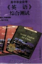 高中毕业会考《英语》综合测试  高中二年级试用（1999 PDF版）
