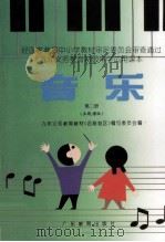 九年义务教育初级中学试用课本  音乐  第2册  五线谱版（1998 PDF版）