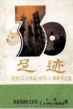 足迹  纪念《工人作品》创刊30周年作品集（1993 PDF版）