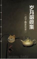 岁月留痕集  戊子春夏实录（ PDF版）