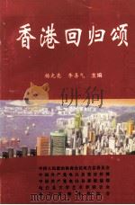 香港回归颂（1997 PDF版）
