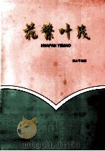 花繁叶茂（1999 PDF版）