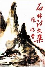 石林诗文集（1998 PDF版）