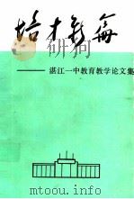 湛江一中教学论文集  培才新篇（ PDF版）