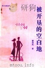 被开垦的空白地（1990 PDF版）