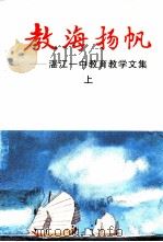 湛江一中教育文集 上 教海扬帆 1997 PDF电子版封面 湛江一中