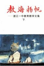 湛江一中教育教学文集  下  教海扬帆（1997 PDF版）