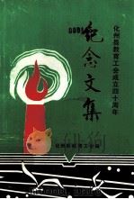 化州县教育工会成立四十周年纪念文集 1991 PDF电子版封面 化州县教育工会编