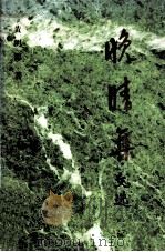 晚晴集·文选（1996 PDF版）