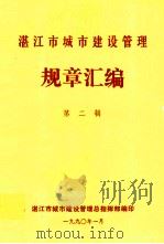 湛江市城市建设管理 规章汇编 第2辑 1990 PDF电子版封面 湛江市城市建设管理总指挥部编印