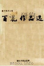 百花作品选（1993 PDF版）