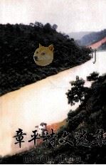 章平诗文选集（1998 PDF版）