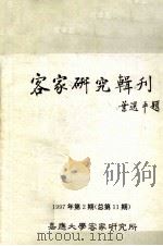 客家研究辑刊（1997 PDF版）