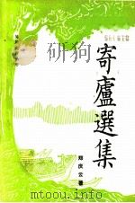 寄庐选集（1993 PDF版）