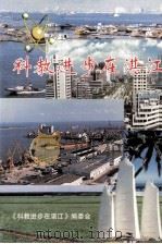 科教进步在湛江（1999 PDF版）