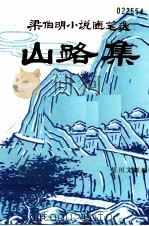 梁伯明小说随笔选  山路集（1995 PDF版）