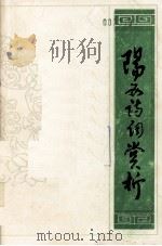 阳西诗词赏析（1995 PDF版）