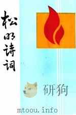 松明诗词  第2集（1992 PDF版）