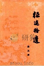 征途拾遗 1997 PDF电子版封面 陈其辉编