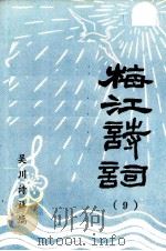 梅江诗词 9 1993 PDF电子版封面 吴川诗社编