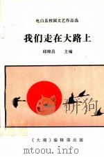 电白县校园文艺作品选  我们走在大路上（ PDF版）