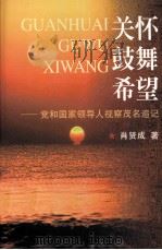 关怀.鼓舞.希望：党和国家领导人视察茂名追记（1999 PDF版）