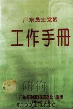 广东民主党派  工作手册（1993 PDF版）