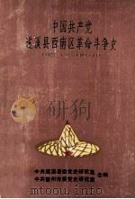 中国共产党遂溪县西南区革命斗争史  1922·夏-1949.11（1995 PDF版）