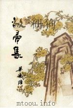 敝帚集（1990 PDF版）