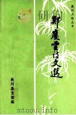 郑庆云诗文选（1990 PDF版）