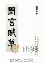 闲言赋草（1998 PDF版）