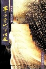 粤西当代诗词选（1991 PDF版）