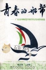 青春的船帮  广东高州师范学校学生代表作品选（1998 PDF版）