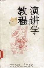 高等师范学校教学用书 演讲学教程（1992.11 PDF版）