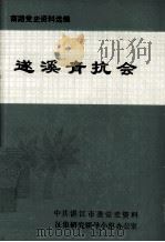 遂溪青抗会 1988 PDF电子版封面 中共遂溪县委党史办公室编印