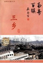 南粤百镇  三乡卷（ PDF版）