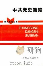 中共党史简编（1986 PDF版）