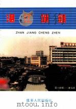 湛江城镇   1989  PDF电子版封面    湛江日报新闻发展公司编 