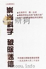 崇尚科学  破除迷信（1999 PDF版）