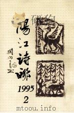 阳江诗联 1995 PDF电子版封面 阳江中华诗词学会,阳江楹联学会合编