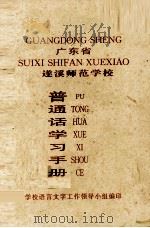 广东省遂溪师范学校普通话学习手册（1997 PDF版）