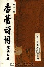 杏蕾诗词  第3集（ PDF版）