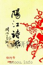 阳江诗联 创刊号 1995 PDF电子版封面 谢绍祯,黎承坤,林贤道主编