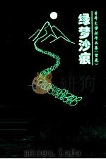 青年文学社作品集（首卷）  绿梦沙痕（1996 PDF版）