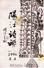 丛书之一 、之二  阳江诗联（1996 PDF版）