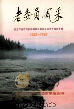 老党员风采 纪念茂名市政协历届委员联谊会成立十周年专辑1989-1999 1999 PDF电子版封面 茂名市政协历届委员会联谊会编