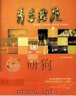 青春典范 湛江师范学院2006-2007学年度共青团先进集体和个人事迹 PDF电子版封面 黄达海主编