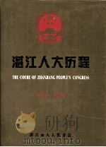 湛江人大历程  1954-1996（1996 PDF版）