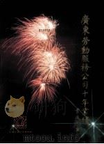 广东劳动服务公司十年业绩  1979-1989（ PDF版）