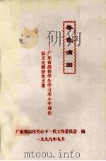 春色满园 广东省高校学生学习邓小平理论征文比赛获奖文集 1999 PDF电子版封面 广东省高校关心下一代工作委员会编